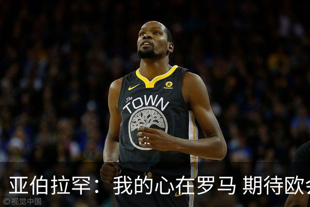 亚伯拉罕：我的心在罗马 期待欧会杯的决赛