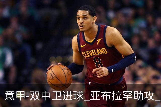 意甲-双中卫进球 亚布拉罕助攻 罗马2-0终结连败