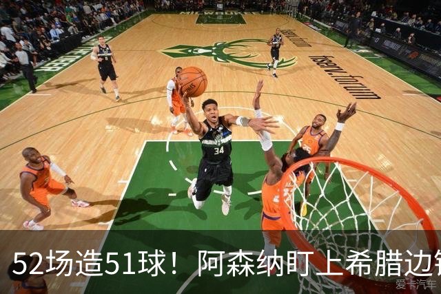 52场造51球！阿森纳盯上希腊边锋，3500万英镑或创比甲纪录